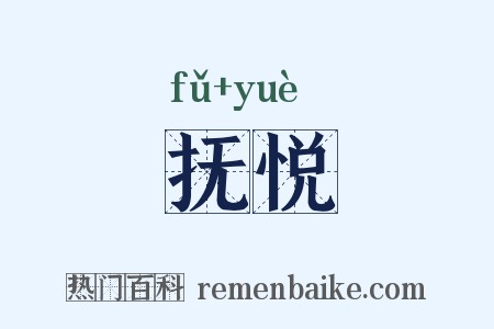 抚悦是什么意思的图片